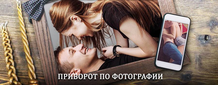 Сильный приворот по фотографии | Юрьев-Польский