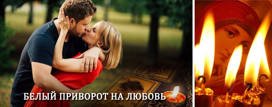 Приворот в домашних условиях на мужчину в Юрьев-Польском