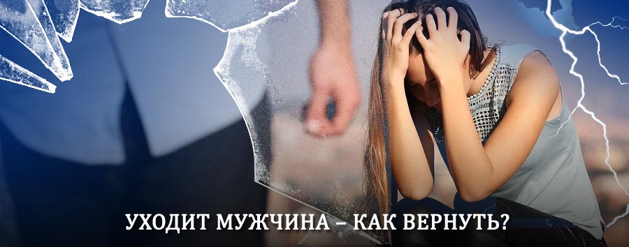 Как вернуть мужа в семью – действенный способ от гадалки в Юрьев-Польском