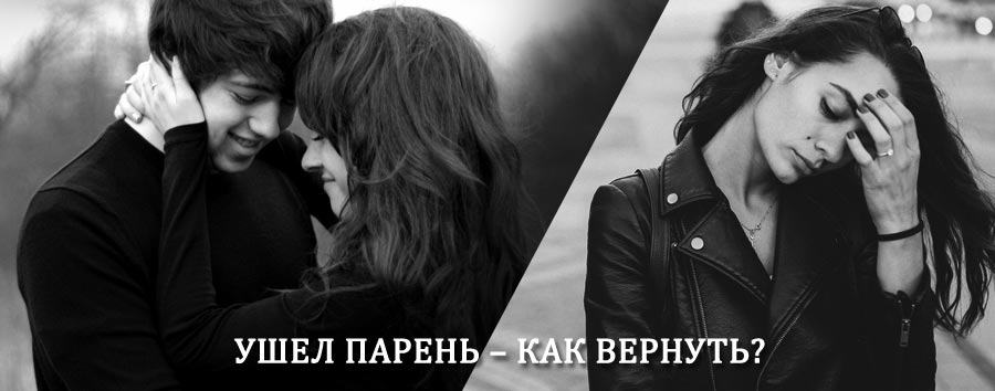 Как вернуть парня после расставания – действенный приворот от гадалки в Юрьев-Польском